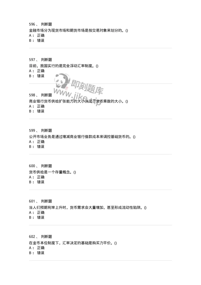 6608-金融学-137351_军队文职(1)_01.军队文职真题-专业课_（全）版本一（历年真题+章节练习+模拟题）_经济学(军队文职)_章节练习_纯题目