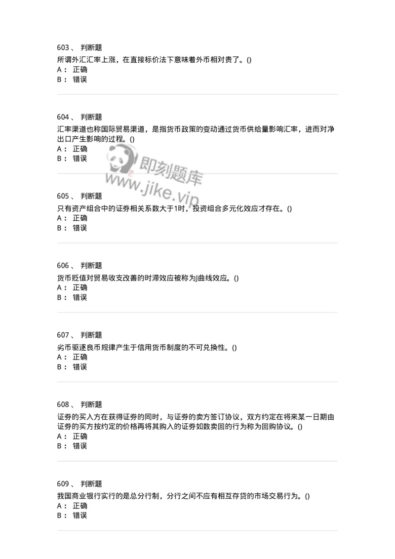 6608-金融学-137351_军队文职(1)_01.军队文职真题-专业课_（全）版本一（历年真题+章节练习+模拟题）_经济学(军队文职)_章节练习_纯题目