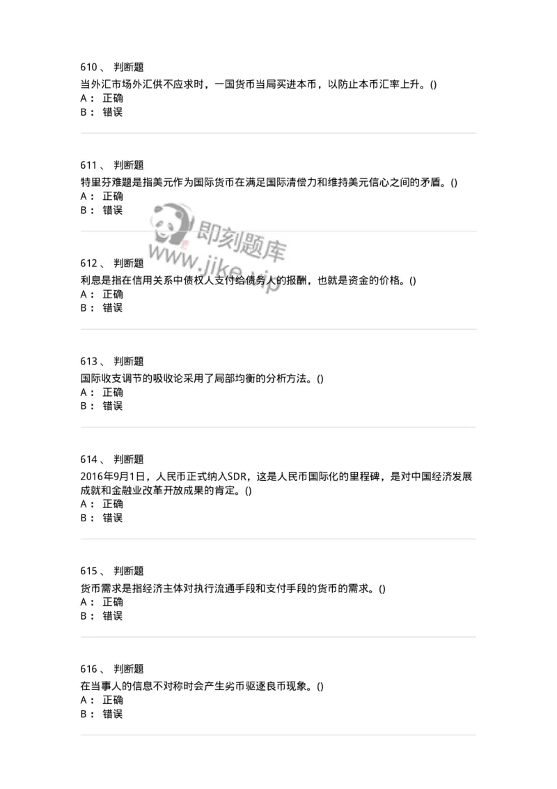 6608-金融学-137351_军队文职(1)_01.军队文职真题-专业课_（全）版本一（历年真题+章节练习+模拟题）_经济学(军队文职)_章节练习_纯题目