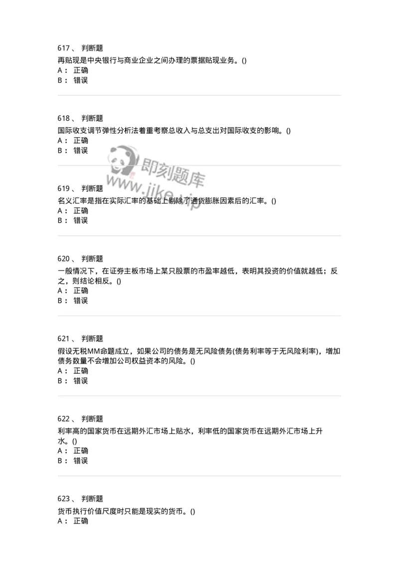 6608-金融学-137351_军队文职(1)_01.军队文职真题-专业课_（全）版本一（历年真题+章节练习+模拟题）_经济学(军队文职)_章节练习_纯题目