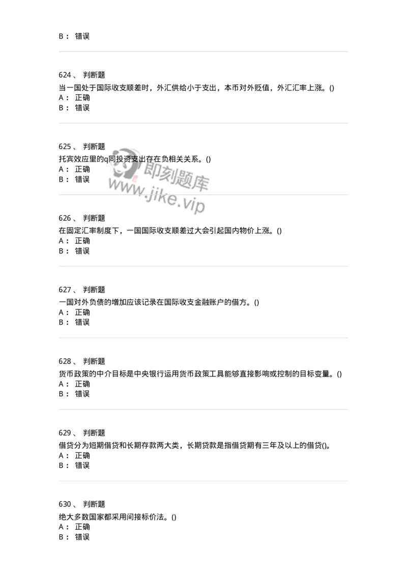 6608-金融学-137351_军队文职(1)_01.军队文职真题-专业课_（全）版本一（历年真题+章节练习+模拟题）_经济学(军队文职)_章节练习_纯题目