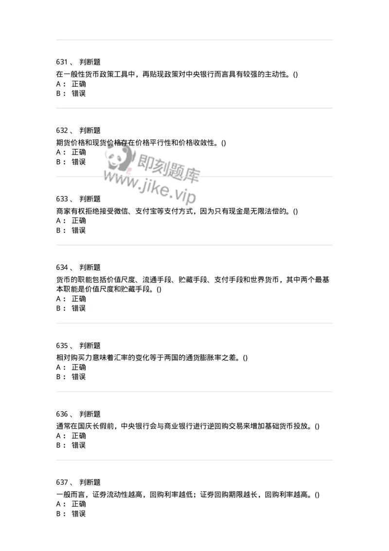 6608-金融学-137351_军队文职(1)_01.军队文职真题-专业课_（全）版本一（历年真题+章节练习+模拟题）_经济学(军队文职)_章节练习_纯题目