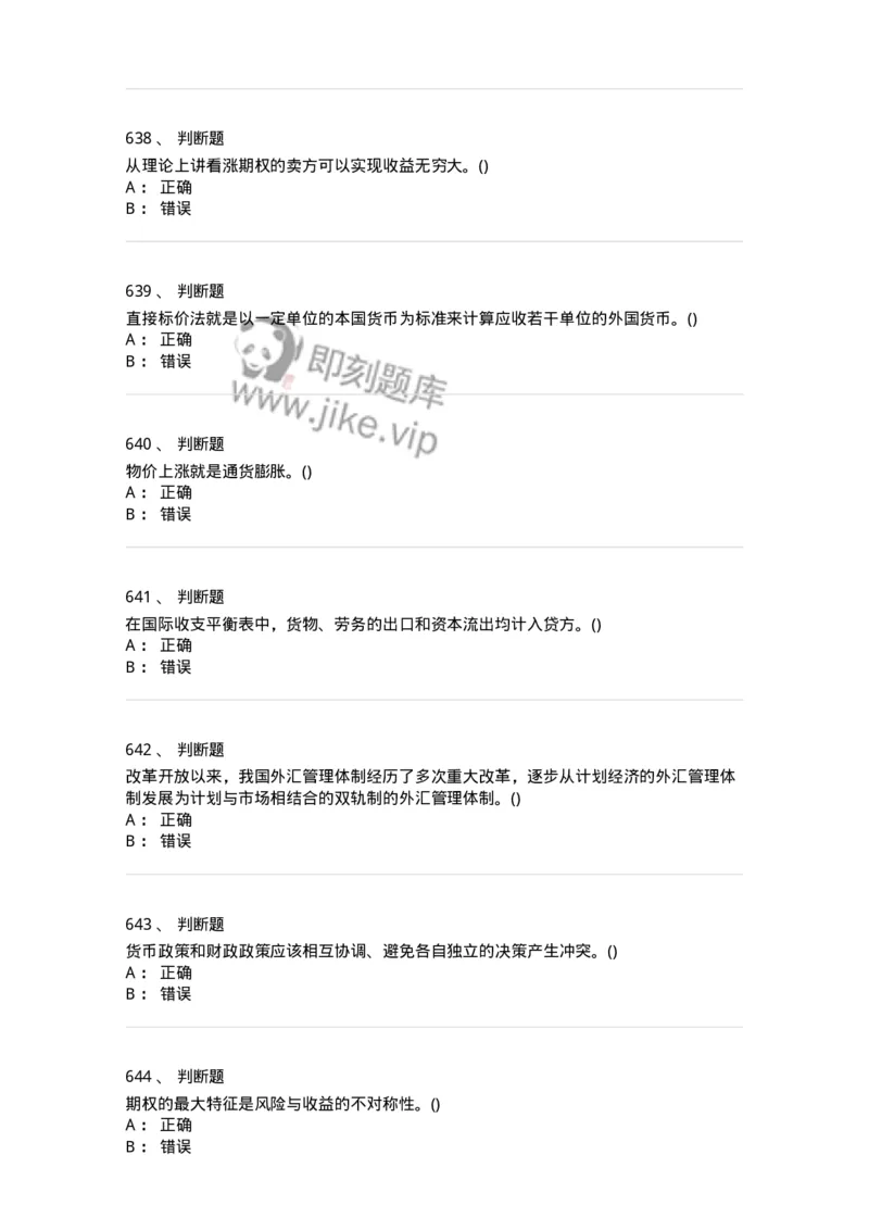 6608-金融学-137351_军队文职(1)_01.军队文职真题-专业课_（全）版本一（历年真题+章节练习+模拟题）_经济学(军队文职)_章节练习_纯题目