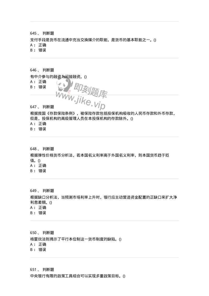 6608-金融学-137351_军队文职(1)_01.军队文职真题-专业课_（全）版本一（历年真题+章节练习+模拟题）_经济学(军队文职)_章节练习_纯题目