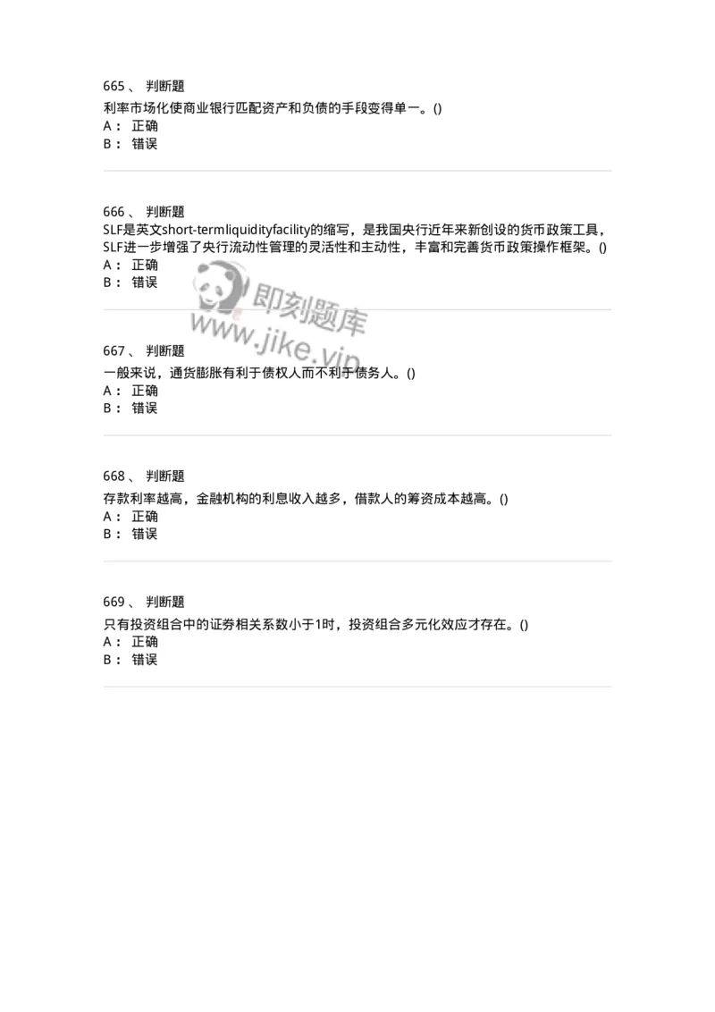 6608-金融学-137351_军队文职(1)_01.军队文职真题-专业课_（全）版本一（历年真题+章节练习+模拟题）_经济学(军队文职)_章节练习_纯题目