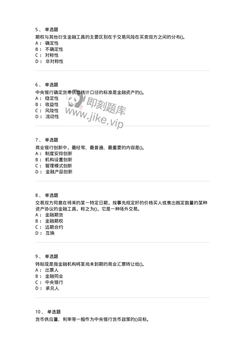 6608-金融学-137351_军队文职(1)_01.军队文职真题-专业课_（全）版本一（历年真题+章节练习+模拟题）_经济学(军队文职)_章节练习_纯题目