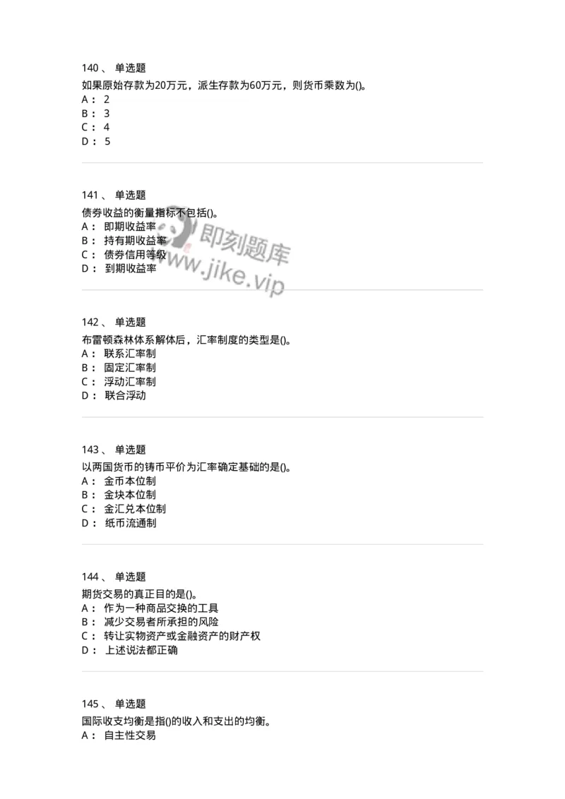 6608-金融学-137351_军队文职(1)_01.军队文职真题-专业课_（全）版本一（历年真题+章节练习+模拟题）_经济学(军队文职)_章节练习_纯题目