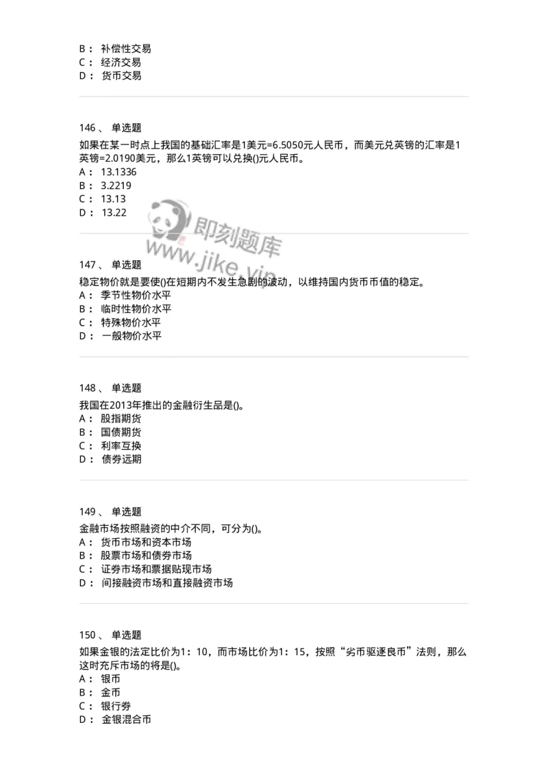 6608-金融学-137351_军队文职(1)_01.军队文职真题-专业课_（全）版本一（历年真题+章节练习+模拟题）_经济学(军队文职)_章节练习_纯题目