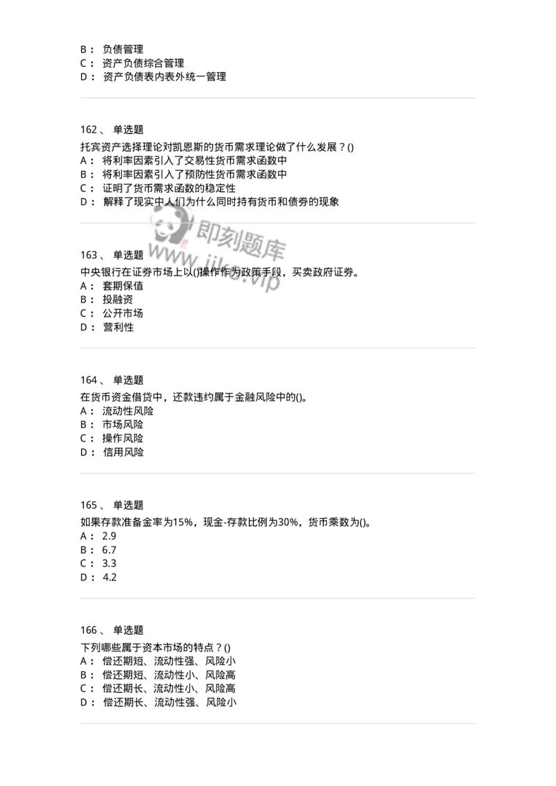 6608-金融学-137351_军队文职(1)_01.军队文职真题-专业课_（全）版本一（历年真题+章节练习+模拟题）_经济学(军队文职)_章节练习_纯题目