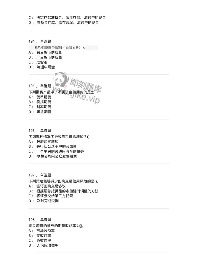 6608-金融学-137351_军队文职(1)_01.军队文职真题-专业课_（全）版本一（历年真题+章节练习+模拟题）_经济学(军队文职)_章节练习_纯题目