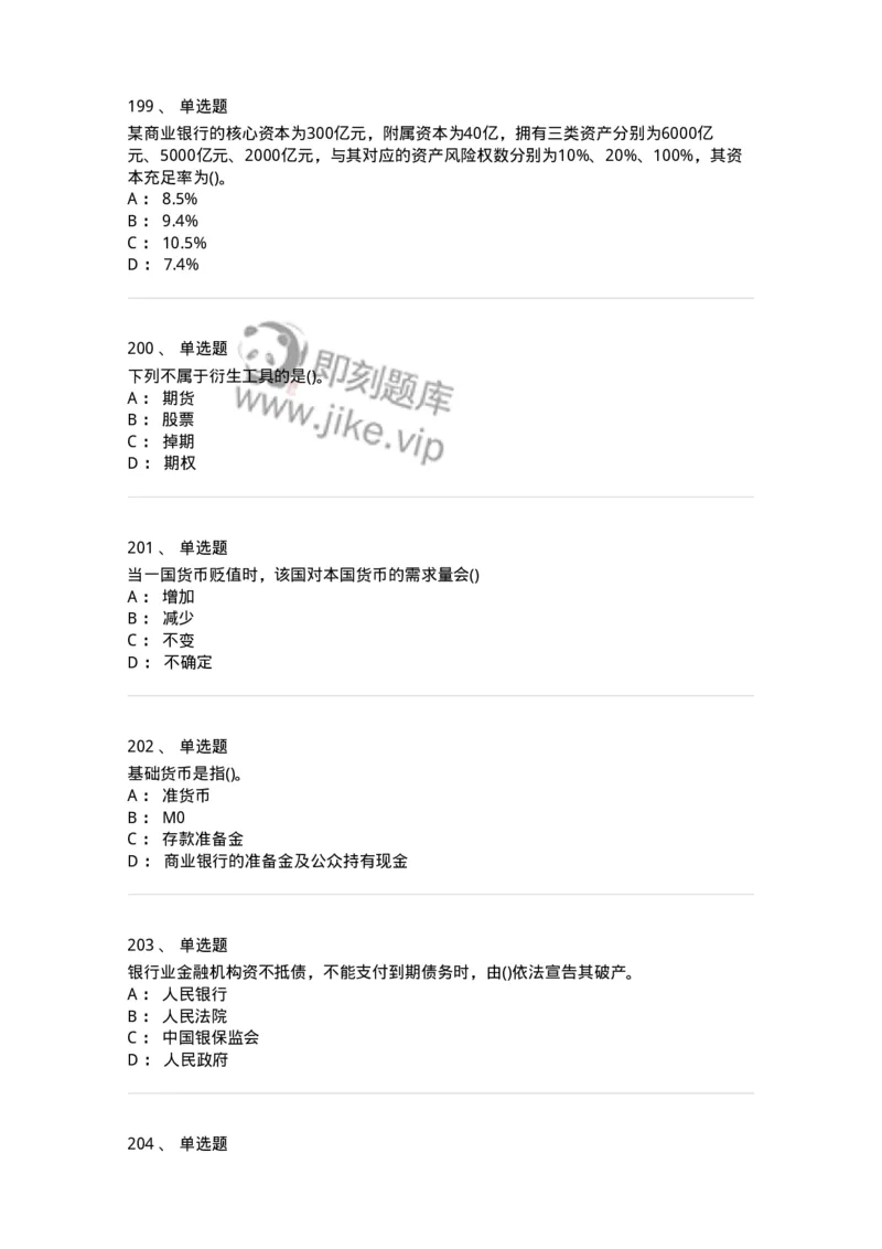 6608-金融学-137351_军队文职(1)_01.军队文职真题-专业课_（全）版本一（历年真题+章节练习+模拟题）_经济学(军队文职)_章节练习_纯题目