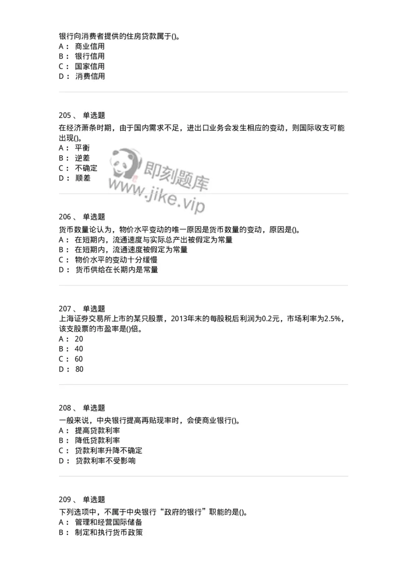 6608-金融学-137351_军队文职(1)_01.军队文职真题-专业课_（全）版本一（历年真题+章节练习+模拟题）_经济学(军队文职)_章节练习_纯题目