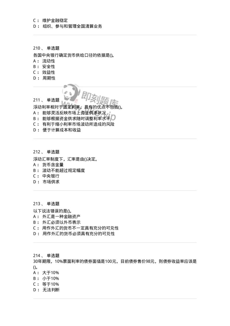 6608-金融学-137351_军队文职(1)_01.军队文职真题-专业课_（全）版本一（历年真题+章节练习+模拟题）_经济学(军队文职)_章节练习_纯题目