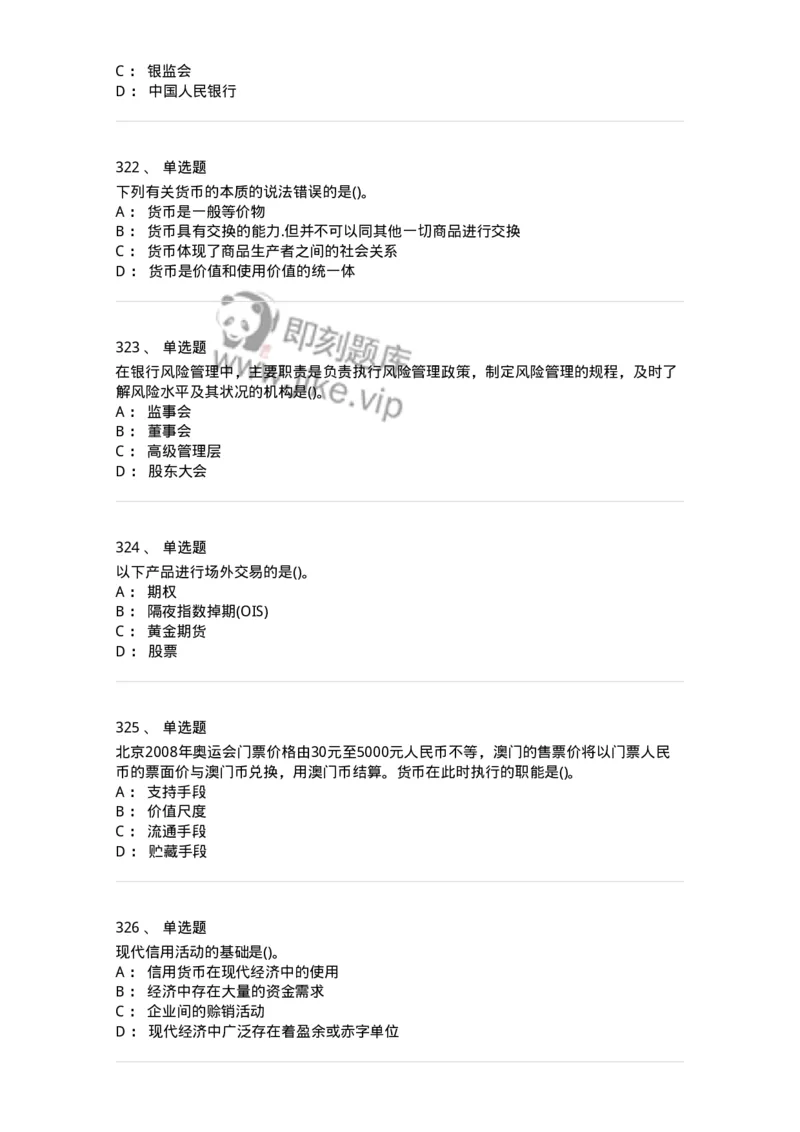 6608-金融学-137351_军队文职(1)_01.军队文职真题-专业课_（全）版本一（历年真题+章节练习+模拟题）_经济学(军队文职)_章节练习_纯题目