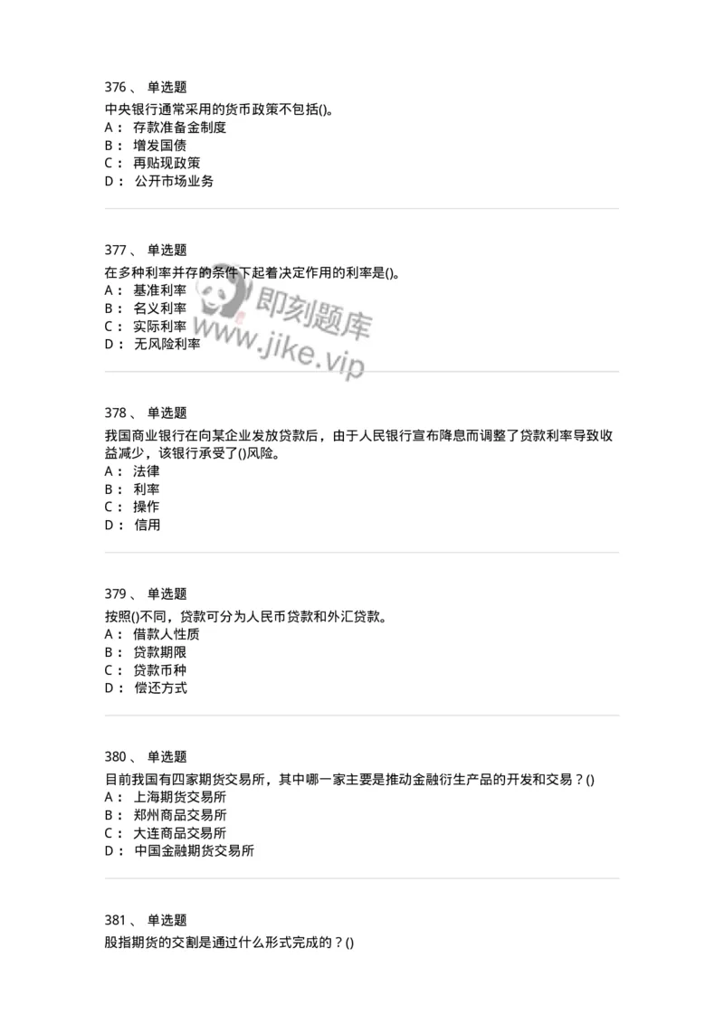 6608-金融学-137351_军队文职(1)_01.军队文职真题-专业课_（全）版本一（历年真题+章节练习+模拟题）_经济学(军队文职)_章节练习_纯题目