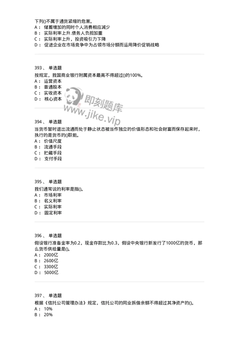 6608-金融学-137351_军队文职(1)_01.军队文职真题-专业课_（全）版本一（历年真题+章节练习+模拟题）_经济学(军队文职)_章节练习_纯题目