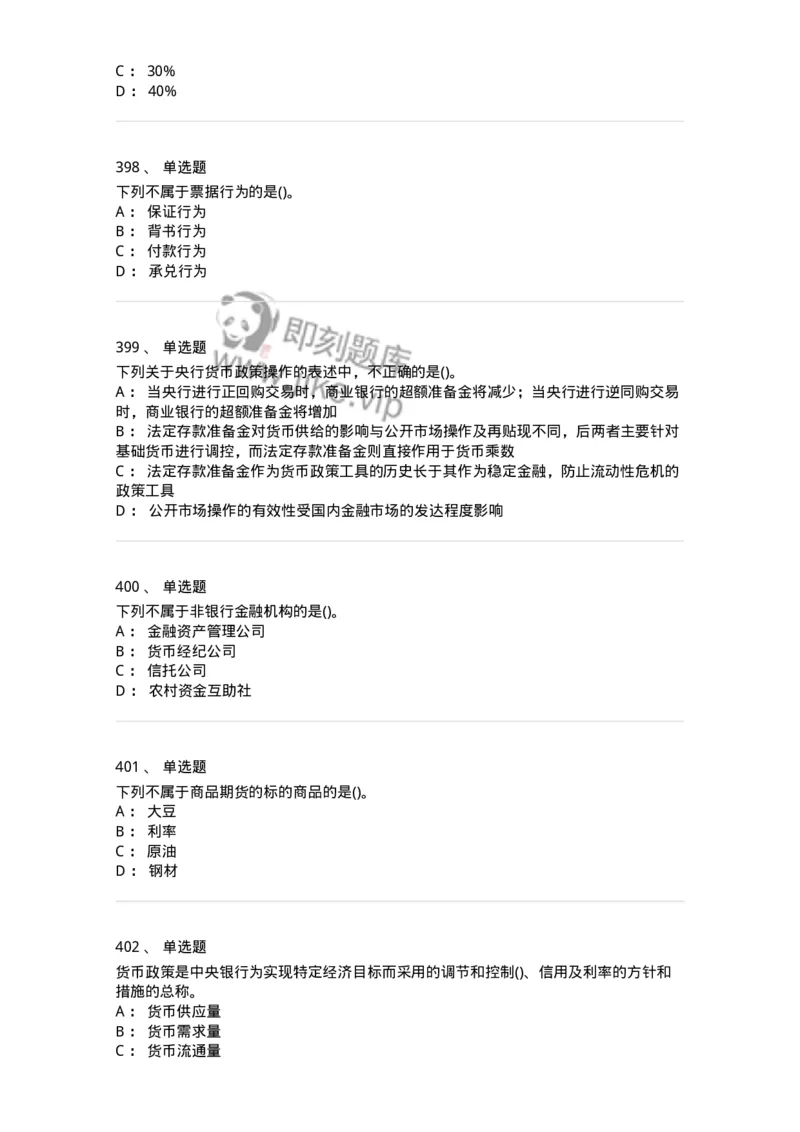 6608-金融学-137351_军队文职(1)_01.军队文职真题-专业课_（全）版本一（历年真题+章节练习+模拟题）_经济学(军队文职)_章节练习_纯题目