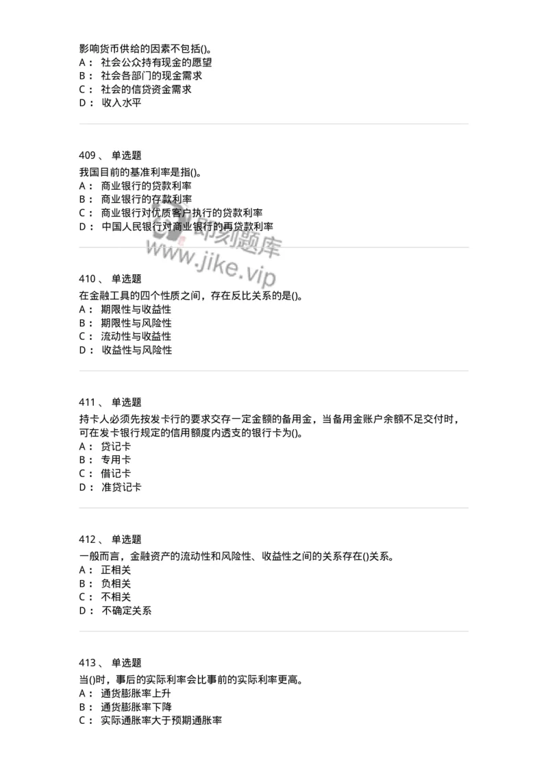 6608-金融学-137351_军队文职(1)_01.军队文职真题-专业课_（全）版本一（历年真题+章节练习+模拟题）_经济学(军队文职)_章节练习_纯题目