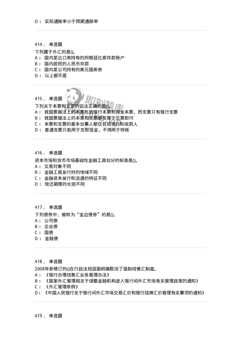 6608-金融学-137351_军队文职(1)_01.军队文职真题-专业课_（全）版本一（历年真题+章节练习+模拟题）_经济学(军队文职)_章节练习_纯题目