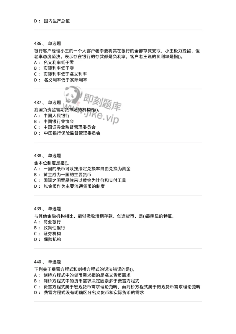 6608-金融学-137351_军队文职(1)_01.军队文职真题-专业课_（全）版本一（历年真题+章节练习+模拟题）_经济学(军队文职)_章节练习_纯题目