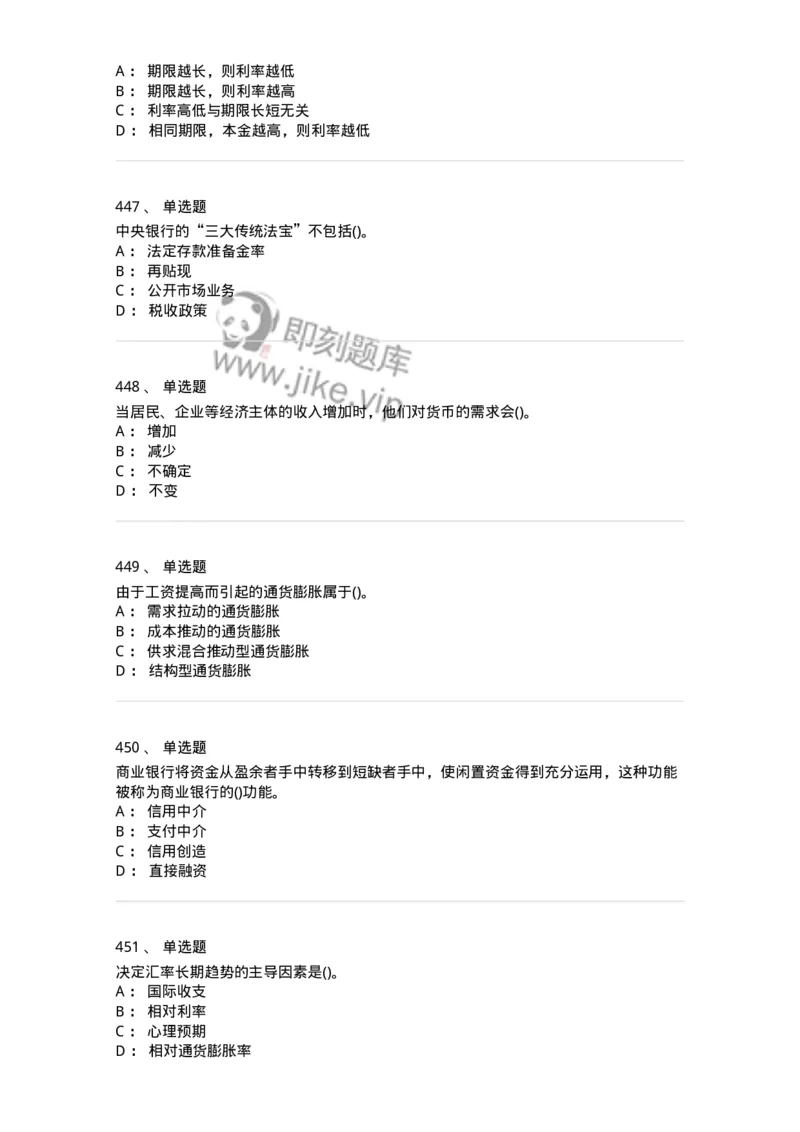 6608-金融学-137351_军队文职(1)_01.军队文职真题-专业课_（全）版本一（历年真题+章节练习+模拟题）_经济学(军队文职)_章节练习_纯题目