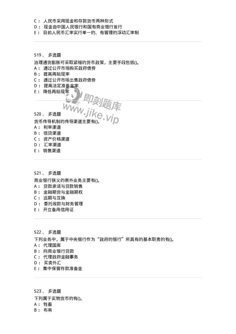 6608-金融学-137351_军队文职(1)_01.军队文职真题-专业课_（全）版本一（历年真题+章节练习+模拟题）_经济学(军队文职)_章节练习_纯题目