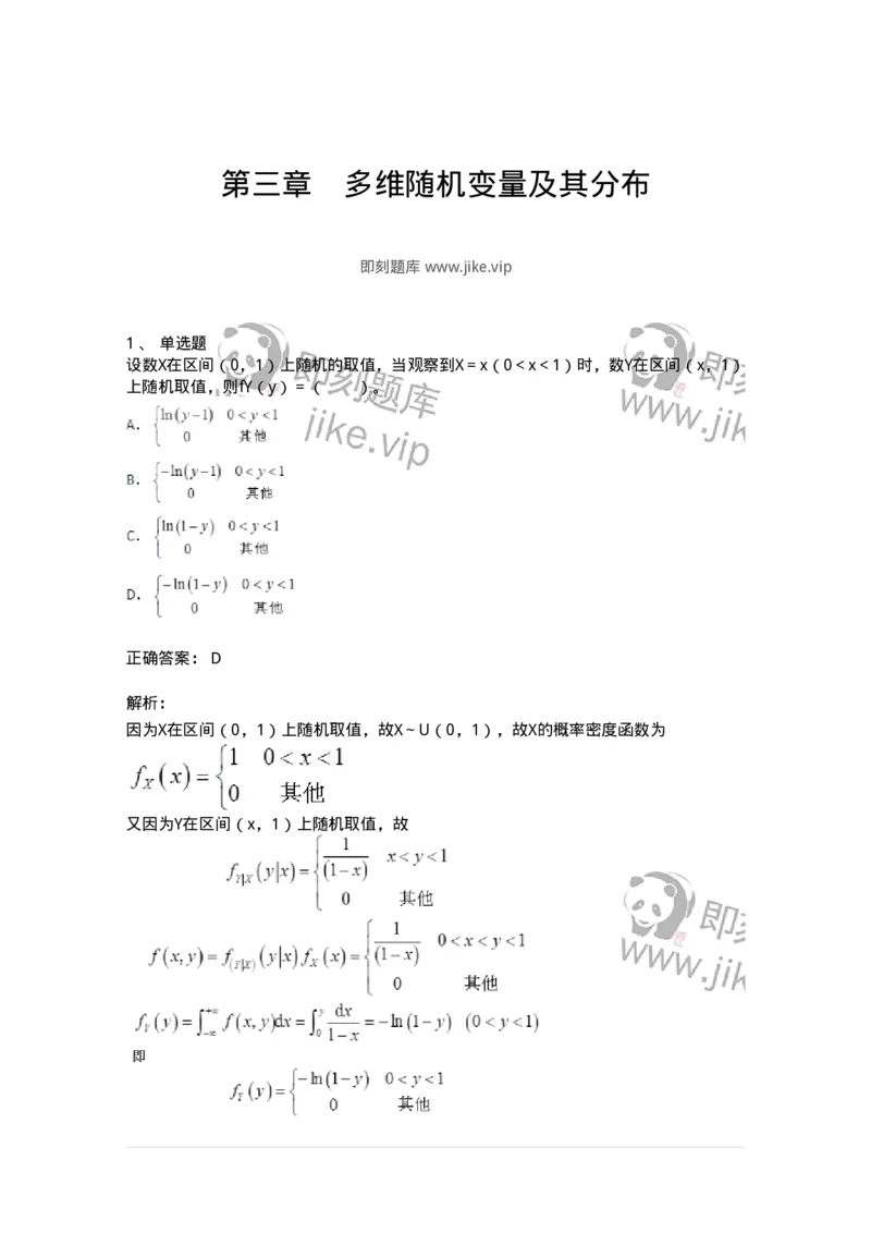 911403-第三章　多维随机变量及其分布-174134_军队文职(1)_01.军队文职真题-专业课_（全）版本一（历年真题+章节练习+模拟题）_数学3(军队文职)_章节练习_题目+解析
