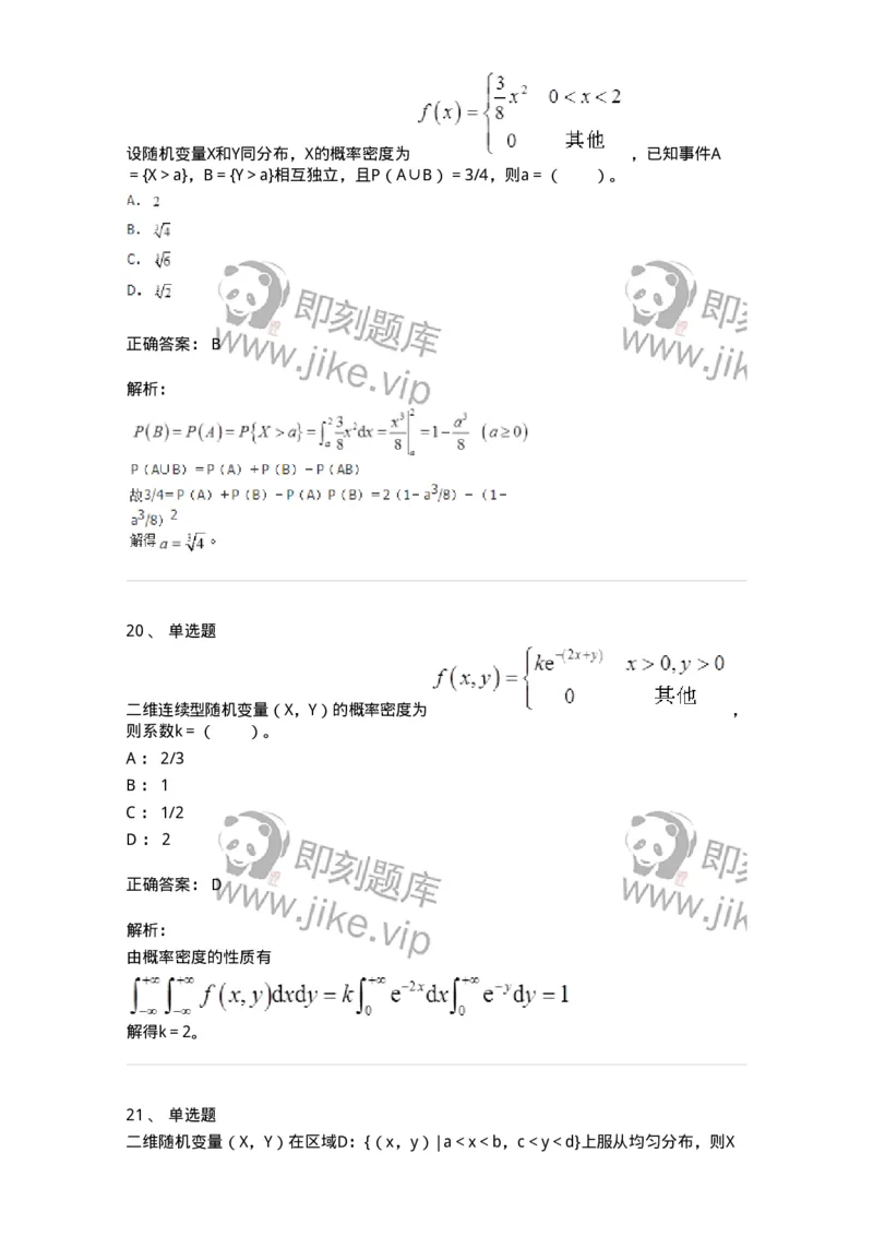 911403-第三章　多维随机变量及其分布-174134_军队文职(1)_01.军队文职真题-专业课_（全）版本一（历年真题+章节练习+模拟题）_数学3(军队文职)_章节练习_题目+解析