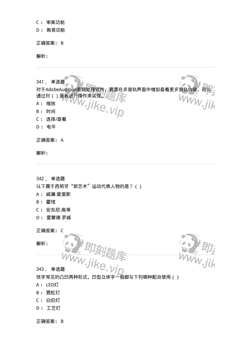 6116-第二部分　艺术设计专业知识-137611_军队文职(1)_01.军队文职真题-专业课_（全）版本一（历年真题+章节练习+模拟题）_艺术设计(军队文职)_章节练习_题目+解析