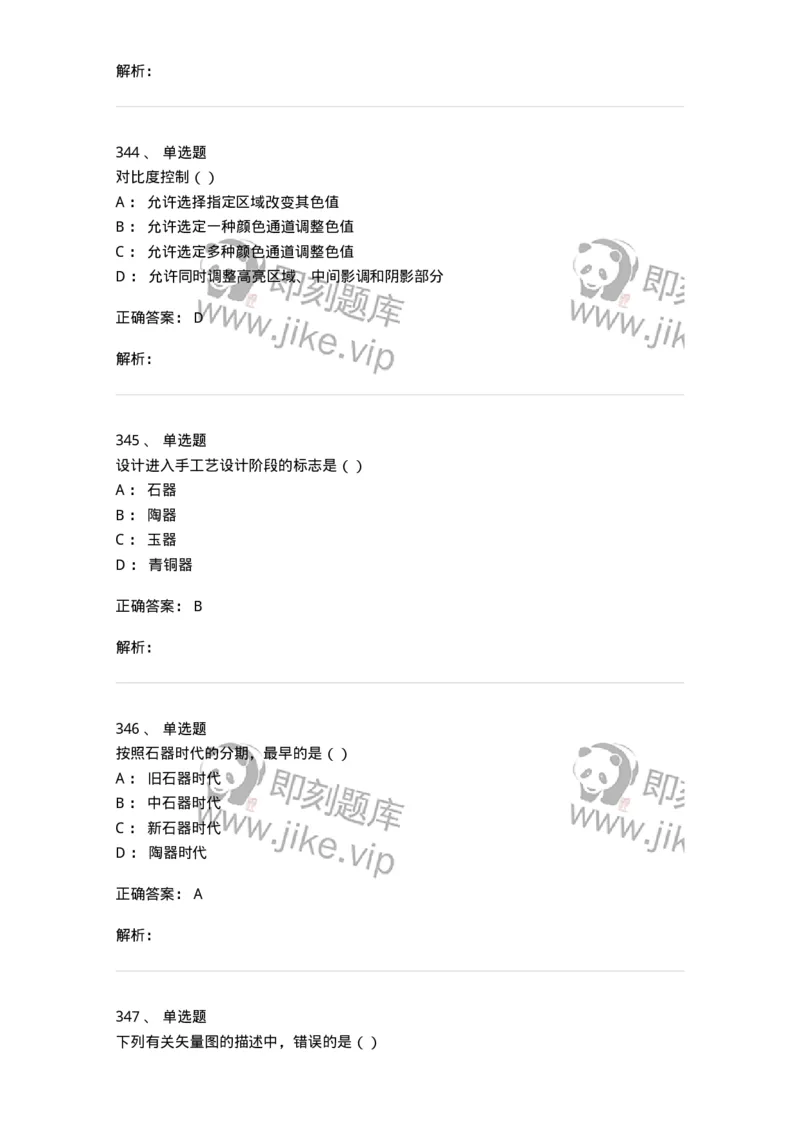 6116-第二部分　艺术设计专业知识-137611_军队文职(1)_01.军队文职真题-专业课_（全）版本一（历年真题+章节练习+模拟题）_艺术设计(军队文职)_章节练习_题目+解析