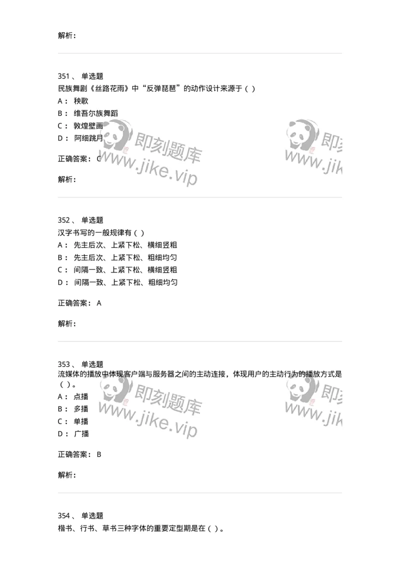 6116-第二部分　艺术设计专业知识-137611_军队文职(1)_01.军队文职真题-专业课_（全）版本一（历年真题+章节练习+模拟题）_艺术设计(军队文职)_章节练习_题目+解析