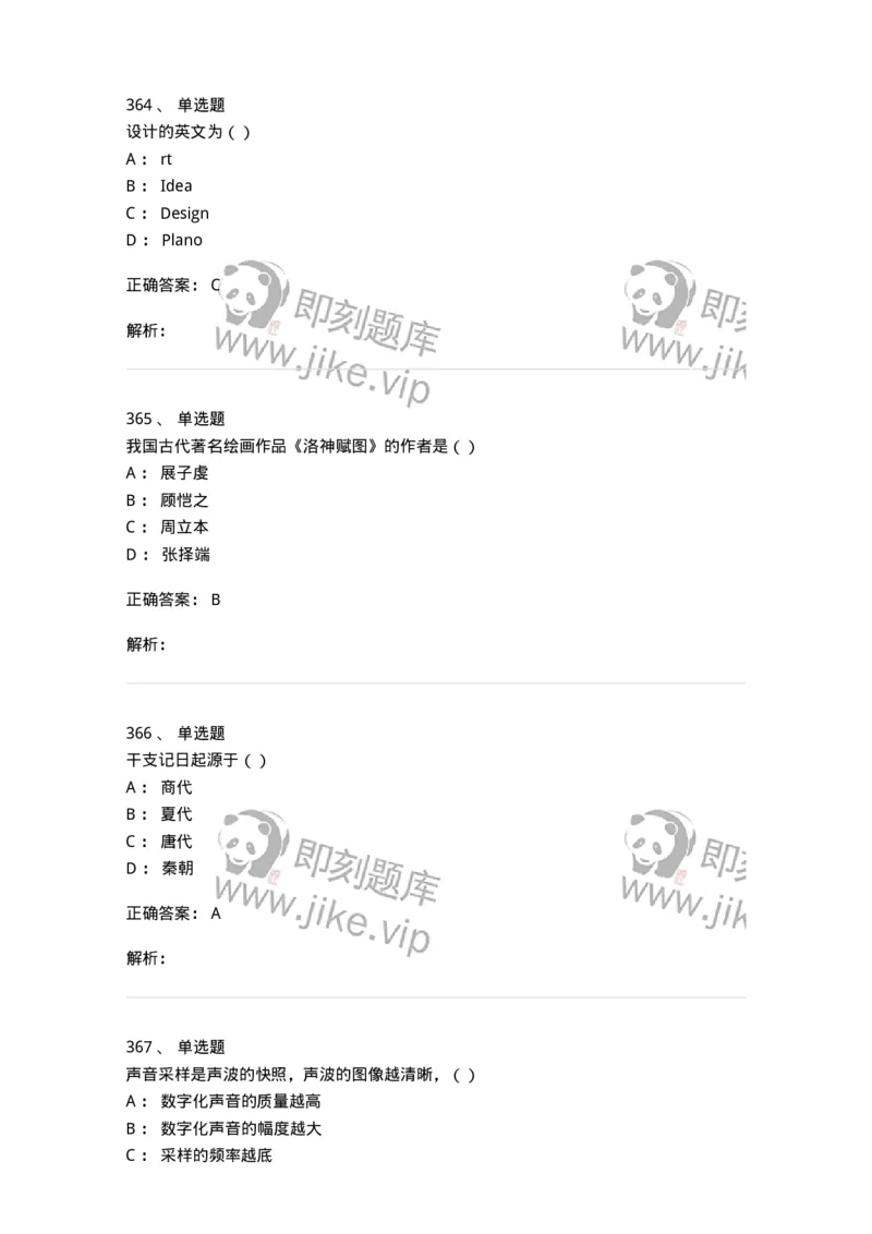 6116-第二部分　艺术设计专业知识-137611_军队文职(1)_01.军队文职真题-专业课_（全）版本一（历年真题+章节练习+模拟题）_艺术设计(军队文职)_章节练习_题目+解析
