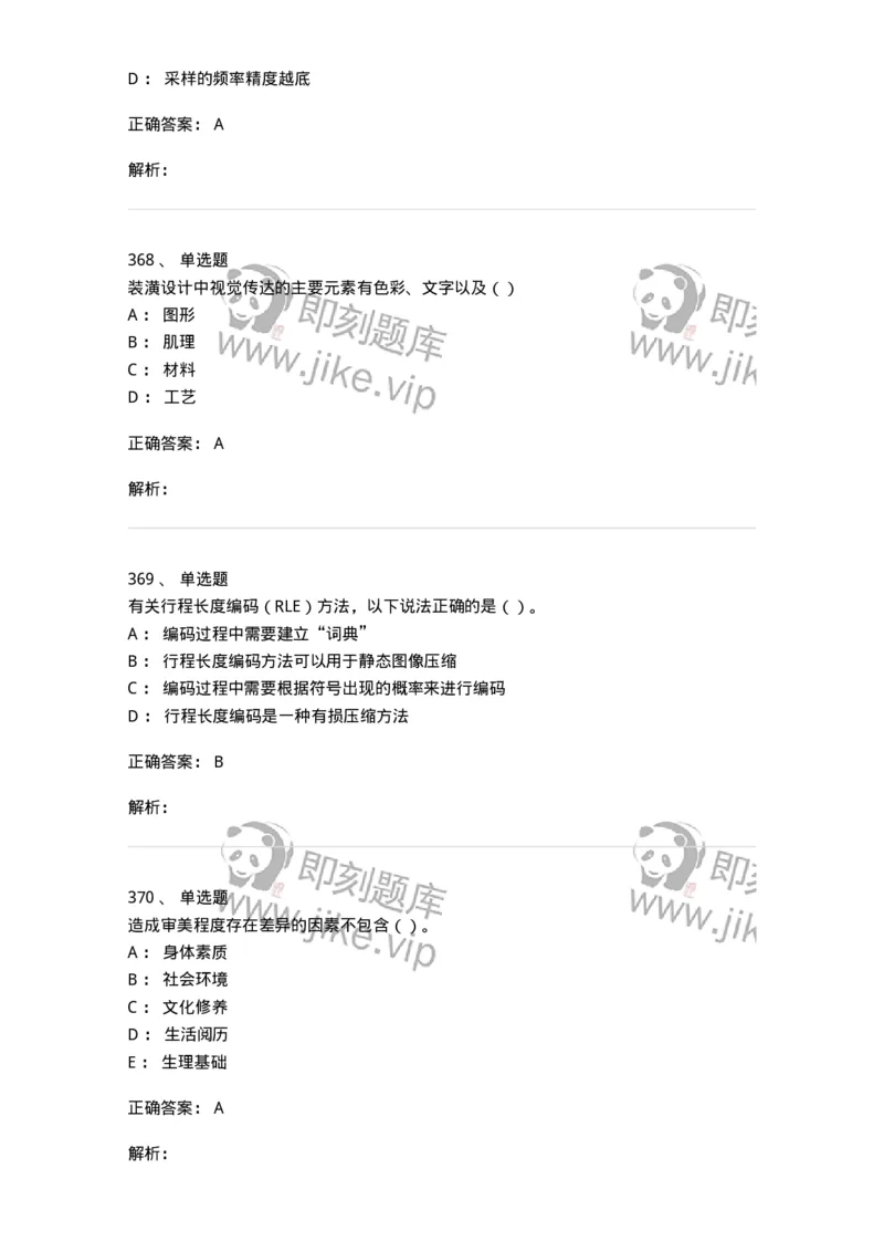 6116-第二部分　艺术设计专业知识-137611_军队文职(1)_01.军队文职真题-专业课_（全）版本一（历年真题+章节练习+模拟题）_艺术设计(军队文职)_章节练习_题目+解析