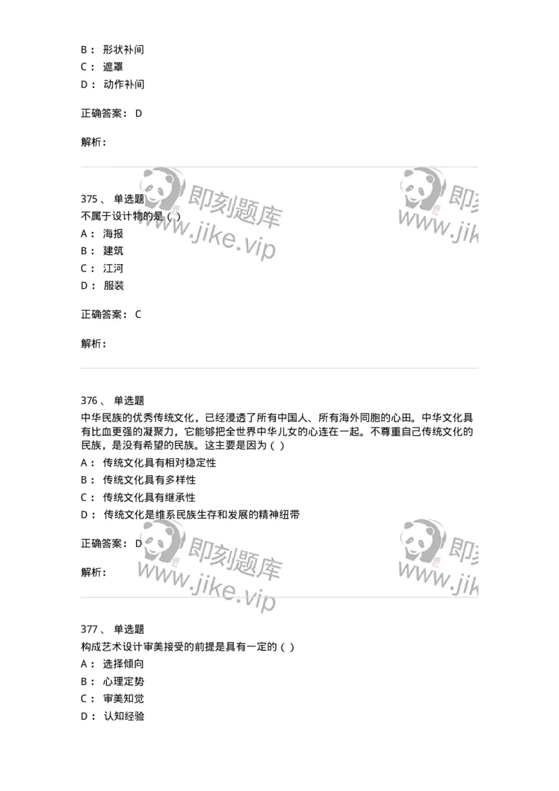6116-第二部分　艺术设计专业知识-137611_军队文职(1)_01.军队文职真题-专业课_（全）版本一（历年真题+章节练习+模拟题）_艺术设计(军队文职)_章节练习_题目+解析