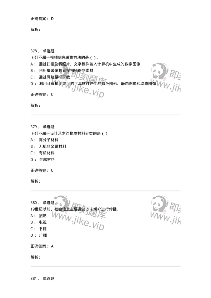 6116-第二部分　艺术设计专业知识-137611_军队文职(1)_01.军队文职真题-专业课_（全）版本一（历年真题+章节练习+模拟题）_艺术设计(军队文职)_章节练习_题目+解析