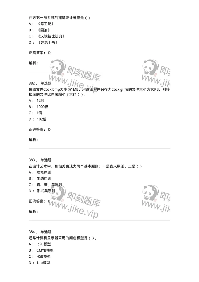 6116-第二部分　艺术设计专业知识-137611_军队文职(1)_01.军队文职真题-专业课_（全）版本一（历年真题+章节练习+模拟题）_艺术设计(军队文职)_章节练习_题目+解析