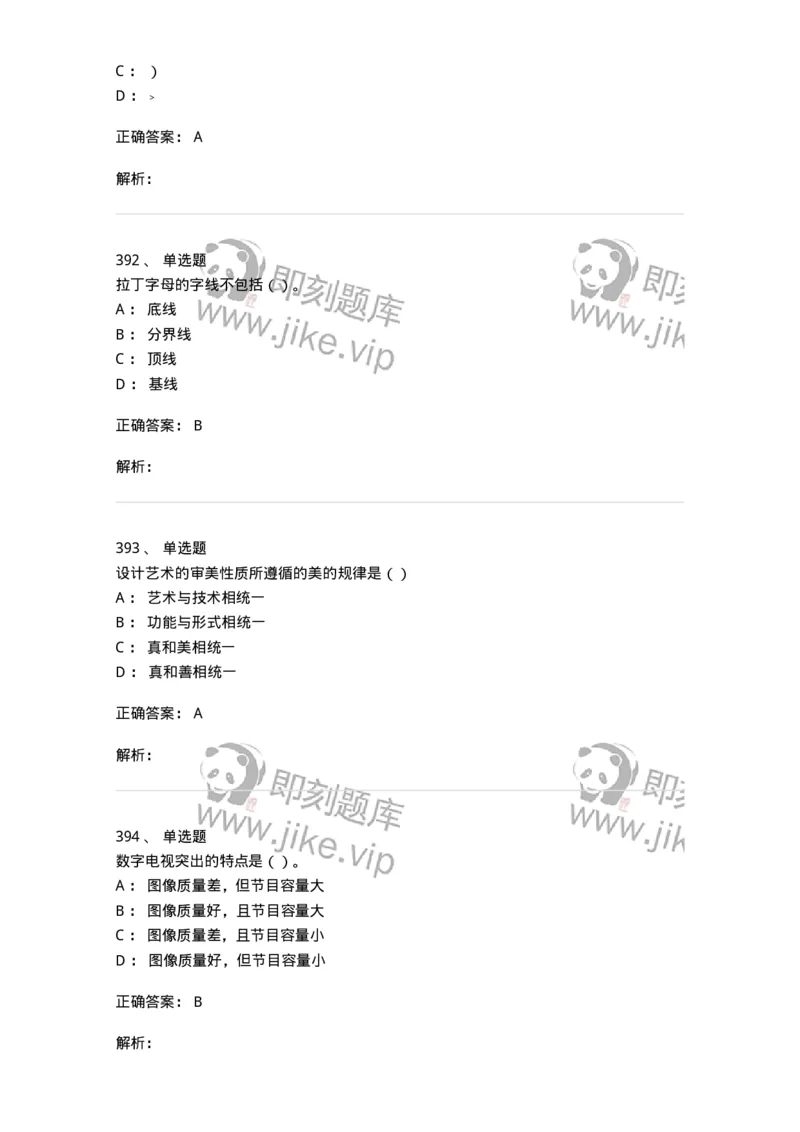 6116-第二部分　艺术设计专业知识-137611_军队文职(1)_01.军队文职真题-专业课_（全）版本一（历年真题+章节练习+模拟题）_艺术设计(军队文职)_章节练习_题目+解析