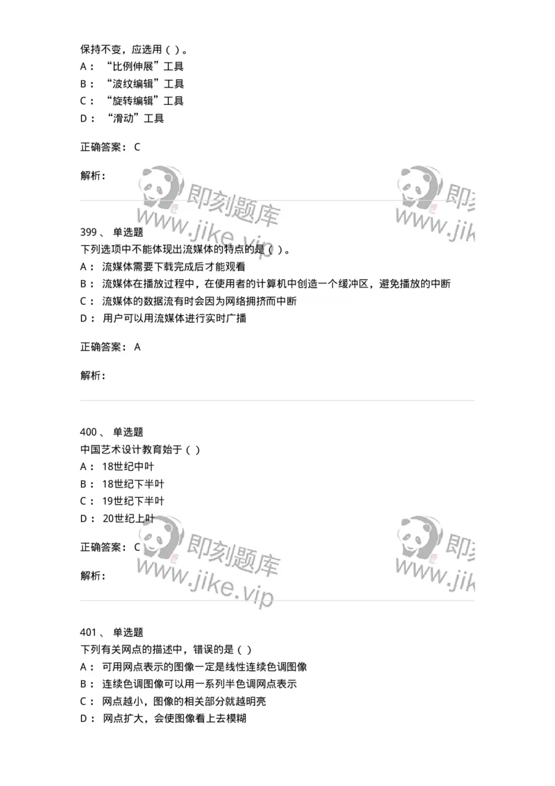 6116-第二部分　艺术设计专业知识-137611_军队文职(1)_01.军队文职真题-专业课_（全）版本一（历年真题+章节练习+模拟题）_艺术设计(军队文职)_章节练习_题目+解析