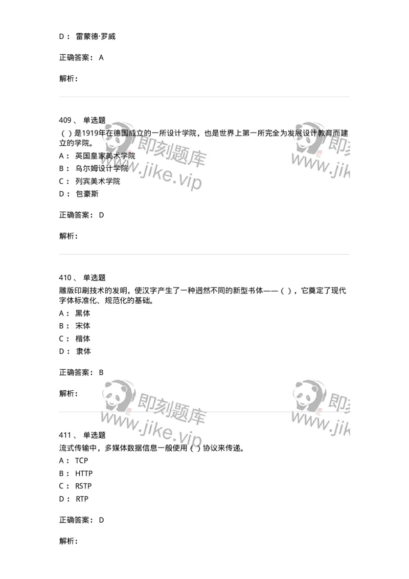 6116-第二部分　艺术设计专业知识-137611_军队文职(1)_01.军队文职真题-专业课_（全）版本一（历年真题+章节练习+模拟题）_艺术设计(军队文职)_章节练习_题目+解析