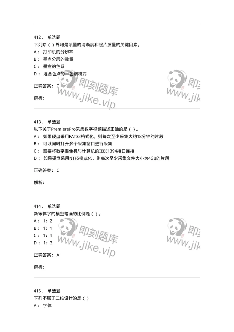 6116-第二部分　艺术设计专业知识-137611_军队文职(1)_01.军队文职真题-专业课_（全）版本一（历年真题+章节练习+模拟题）_艺术设计(军队文职)_章节练习_题目+解析