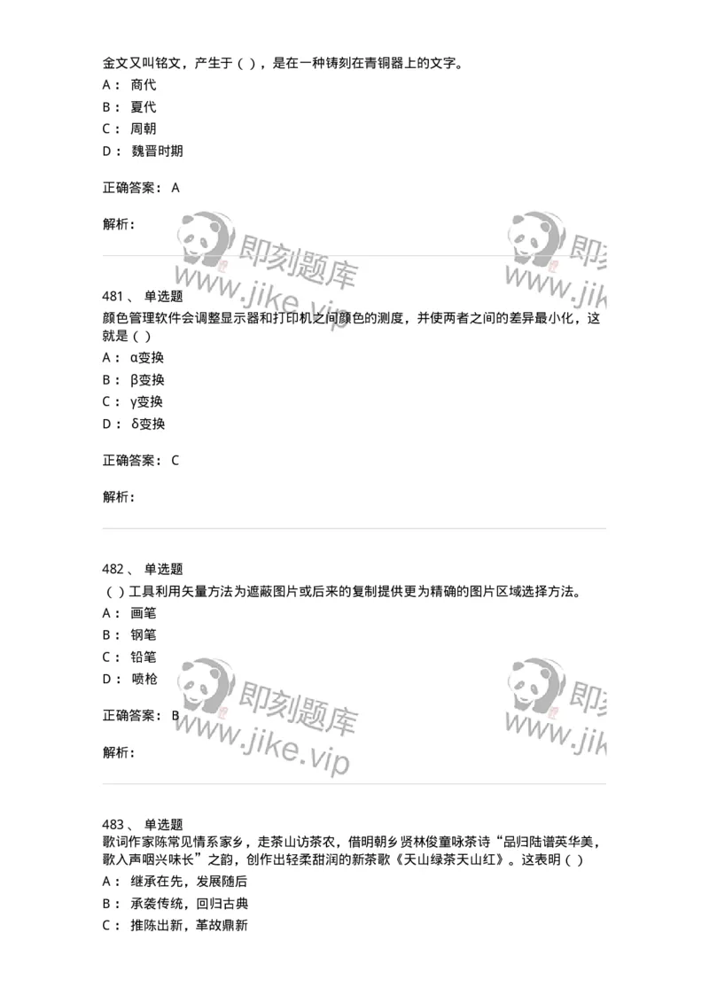 6116-第二部分　艺术设计专业知识-137611_军队文职(1)_01.军队文职真题-专业课_（全）版本一（历年真题+章节练习+模拟题）_艺术设计(军队文职)_章节练习_题目+解析