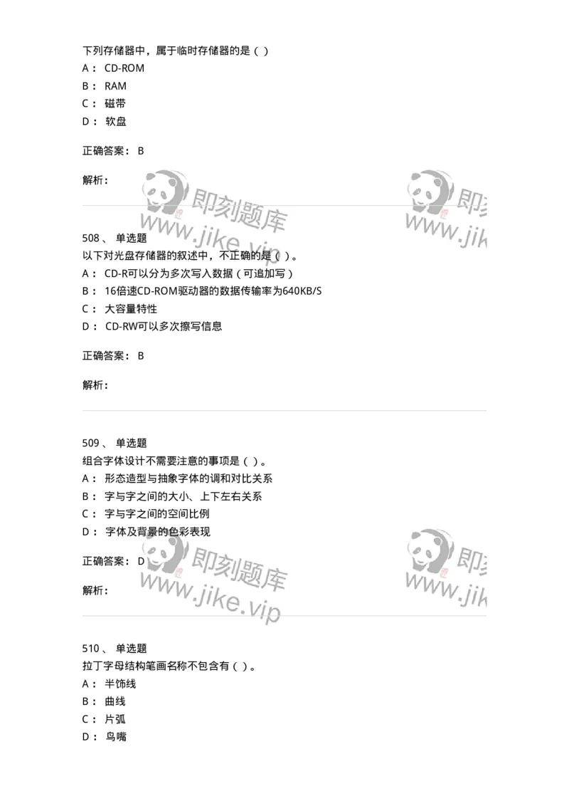 6116-第二部分　艺术设计专业知识-137611_军队文职(1)_01.军队文职真题-专业课_（全）版本一（历年真题+章节练习+模拟题）_艺术设计(军队文职)_章节练习_题目+解析