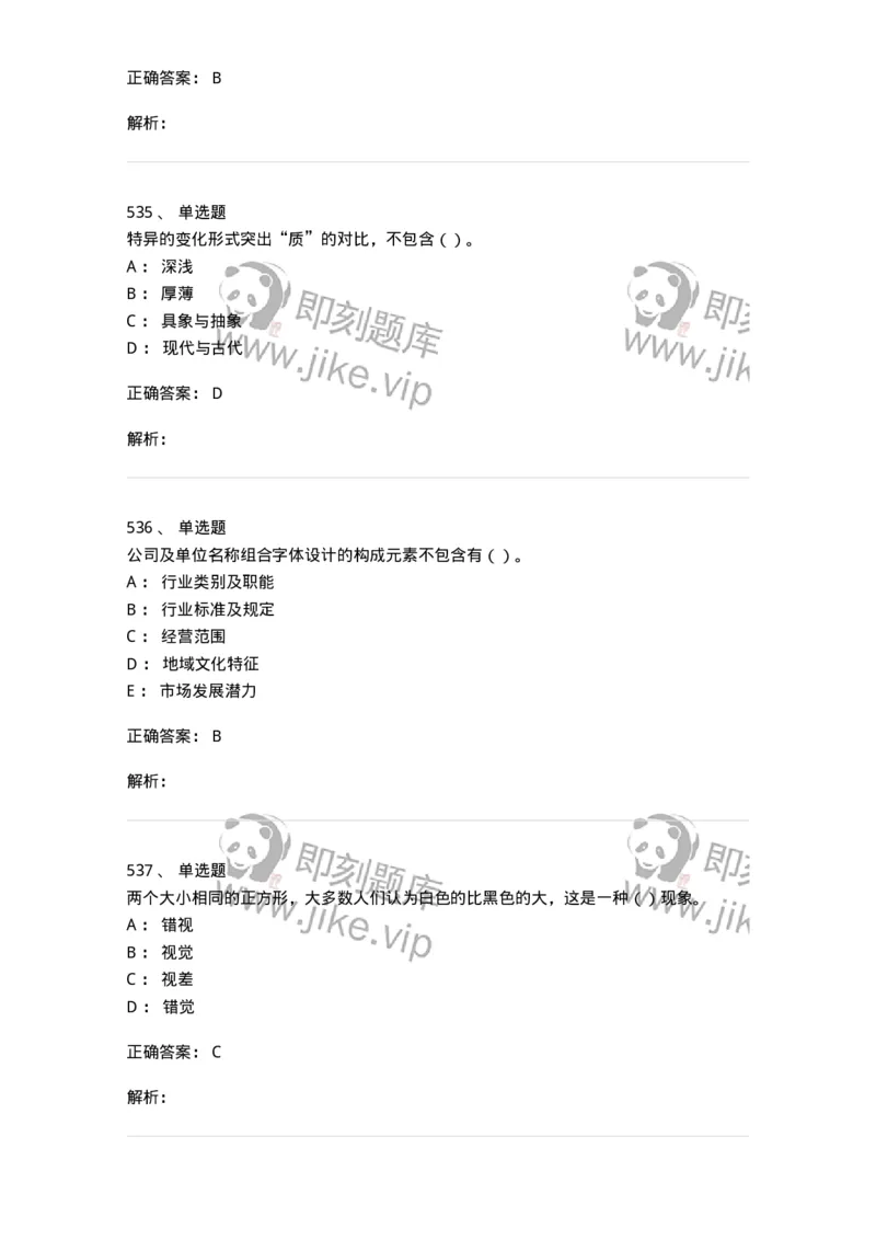 6116-第二部分　艺术设计专业知识-137611_军队文职(1)_01.军队文职真题-专业课_（全）版本一（历年真题+章节练习+模拟题）_艺术设计(军队文职)_章节练习_题目+解析