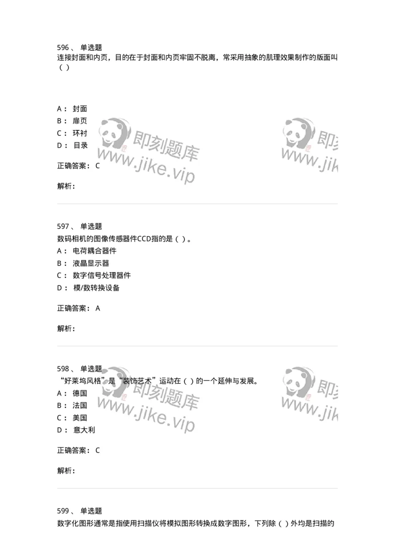 6116-第二部分　艺术设计专业知识-137611_军队文职(1)_01.军队文职真题-专业课_（全）版本一（历年真题+章节练习+模拟题）_艺术设计(军队文职)_章节练习_题目+解析