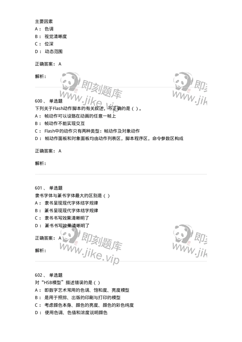 6116-第二部分　艺术设计专业知识-137611_军队文职(1)_01.军队文职真题-专业课_（全）版本一（历年真题+章节练习+模拟题）_艺术设计(军队文职)_章节练习_题目+解析