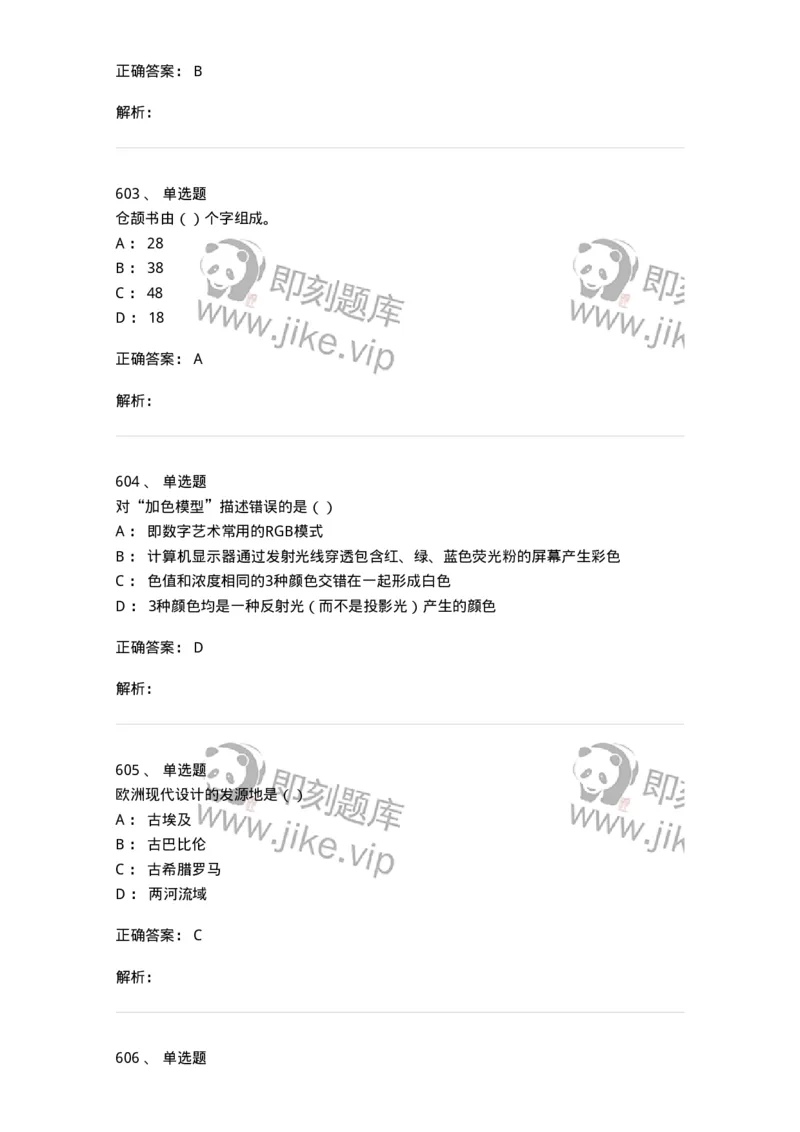 6116-第二部分　艺术设计专业知识-137611_军队文职(1)_01.军队文职真题-专业课_（全）版本一（历年真题+章节练习+模拟题）_艺术设计(军队文职)_章节练习_题目+解析