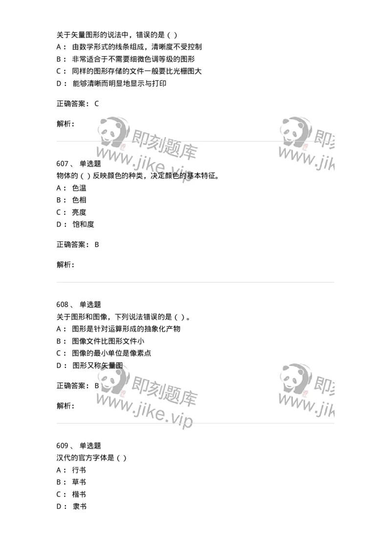 6116-第二部分　艺术设计专业知识-137611_军队文职(1)_01.军队文职真题-专业课_（全）版本一（历年真题+章节练习+模拟题）_艺术设计(军队文职)_章节练习_题目+解析