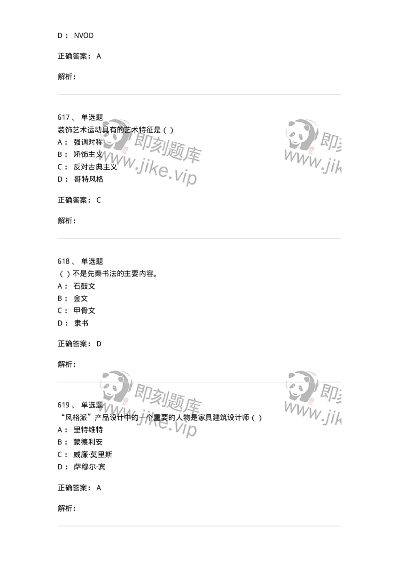 6116-第二部分　艺术设计专业知识-137611_军队文职(1)_01.军队文职真题-专业课_（全）版本一（历年真题+章节练习+模拟题）_艺术设计(军队文职)_章节练习_题目+解析