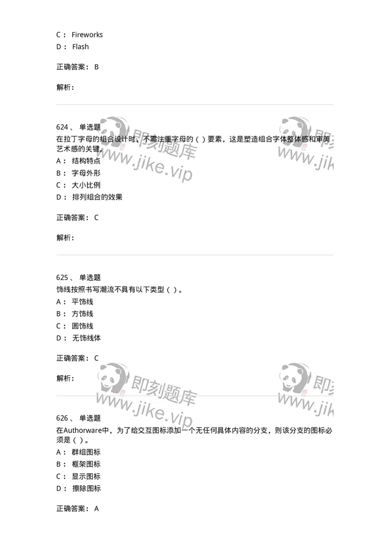 6116-第二部分　艺术设计专业知识-137611_军队文职(1)_01.军队文职真题-专业课_（全）版本一（历年真题+章节练习+模拟题）_艺术设计(军队文职)_章节练习_题目+解析