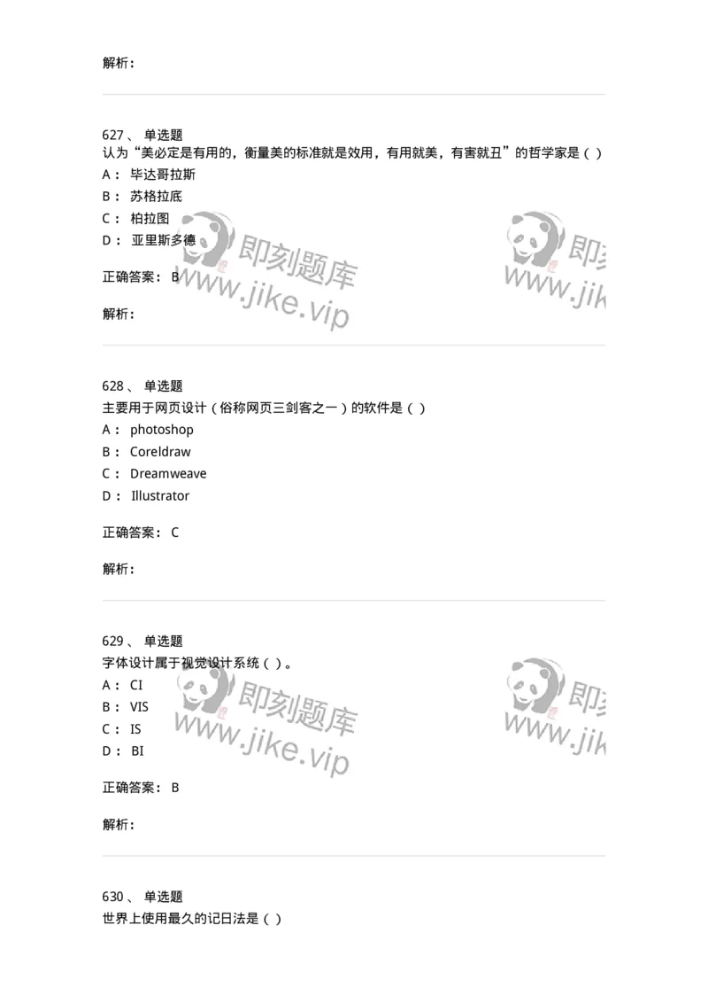 6116-第二部分　艺术设计专业知识-137611_军队文职(1)_01.军队文职真题-专业课_（全）版本一（历年真题+章节练习+模拟题）_艺术设计(军队文职)_章节练习_题目+解析